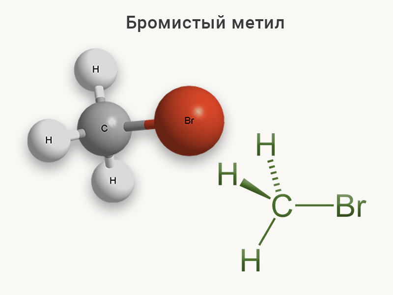 Бромистый метил