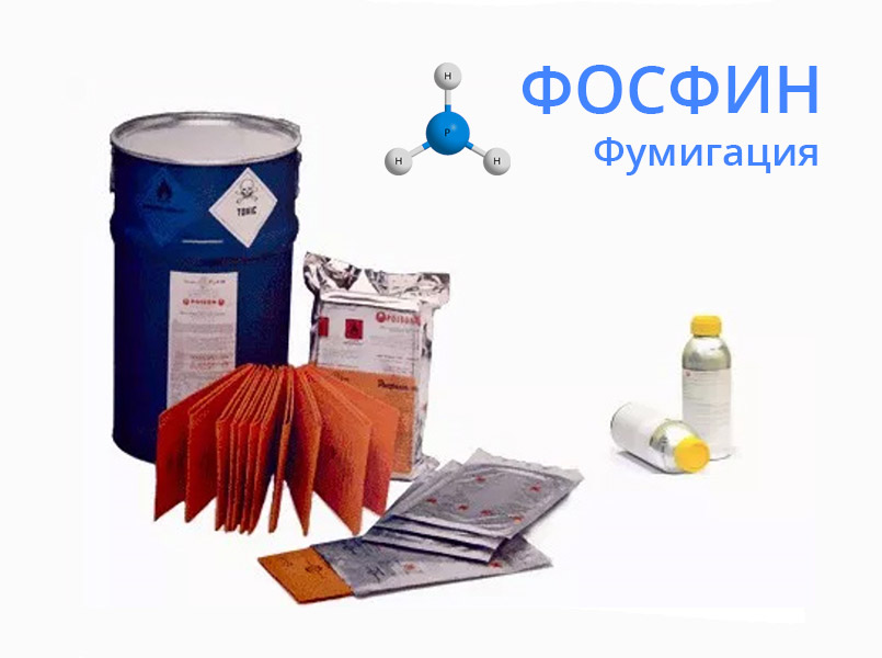 Фумигация фосфином цена