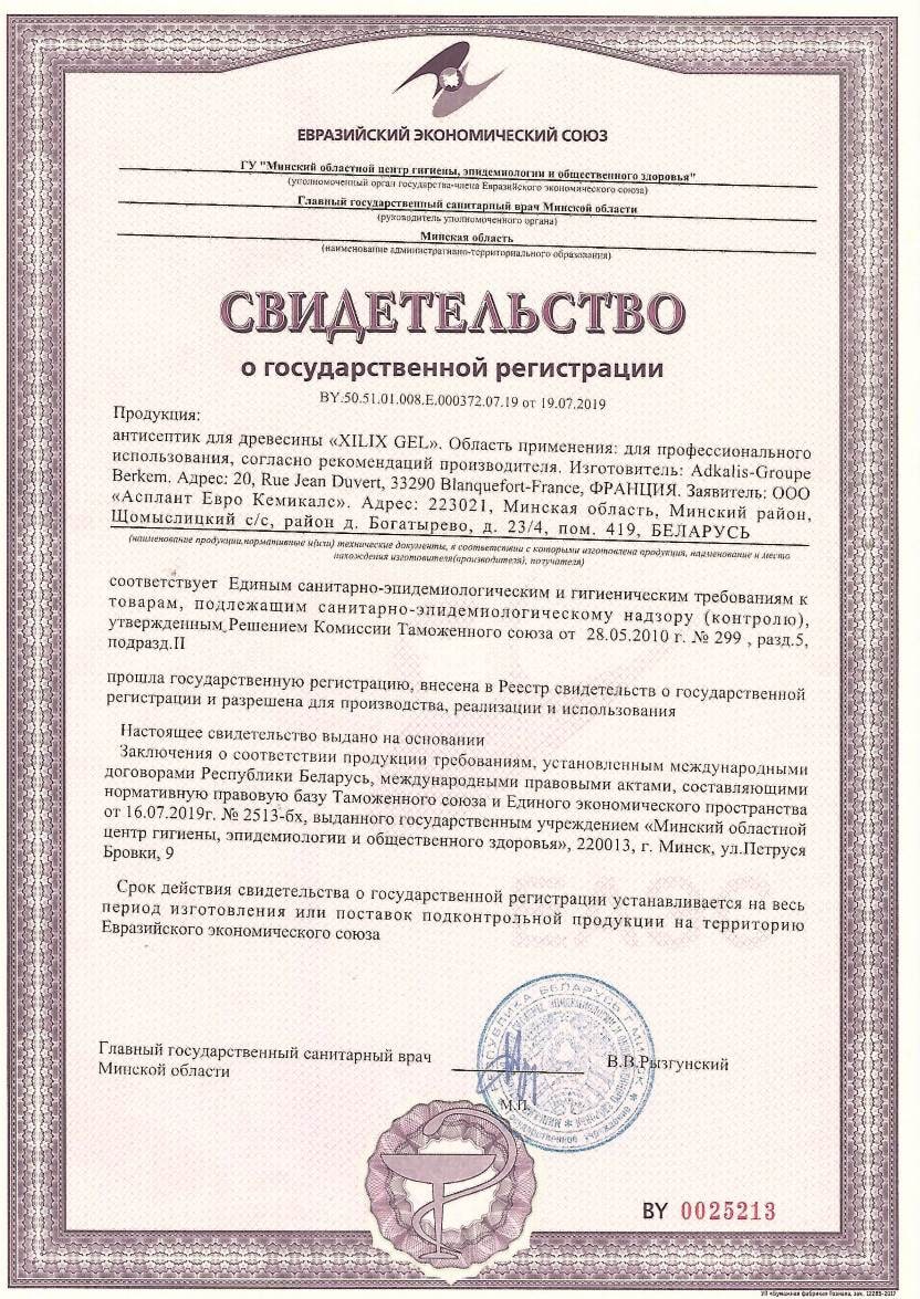 Свидетельство о государственной регистрации XILIX Gel