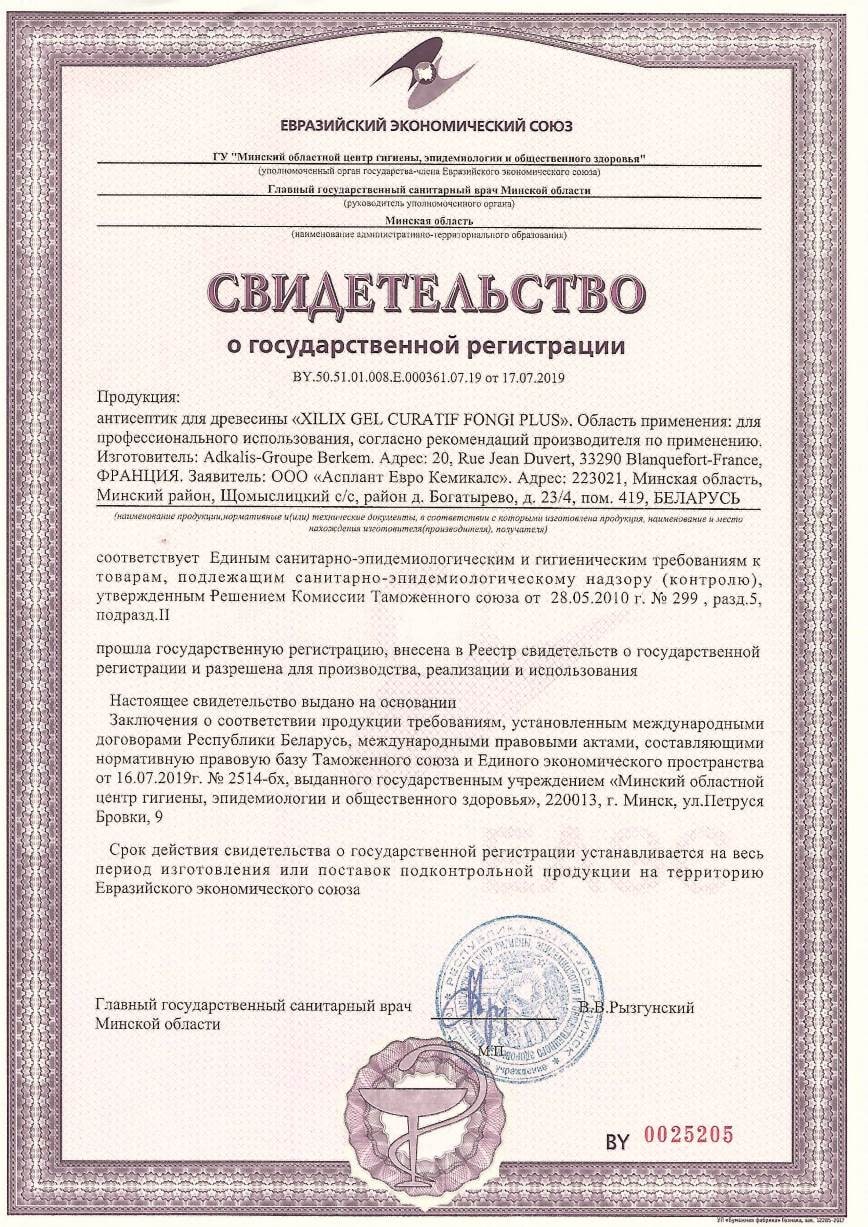 Свидетельство о государственной регистрации XILIX Gel Curatif Fongi Plus